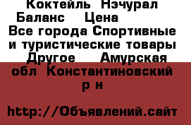 Коктейль “Нэчурал Баланс“ › Цена ­ 2 200 - Все города Спортивные и туристические товары » Другое   . Амурская обл.,Константиновский р-н